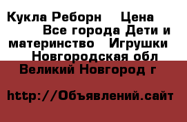 Кукла Реборн  › Цена ­ 13 300 - Все города Дети и материнство » Игрушки   . Новгородская обл.,Великий Новгород г.